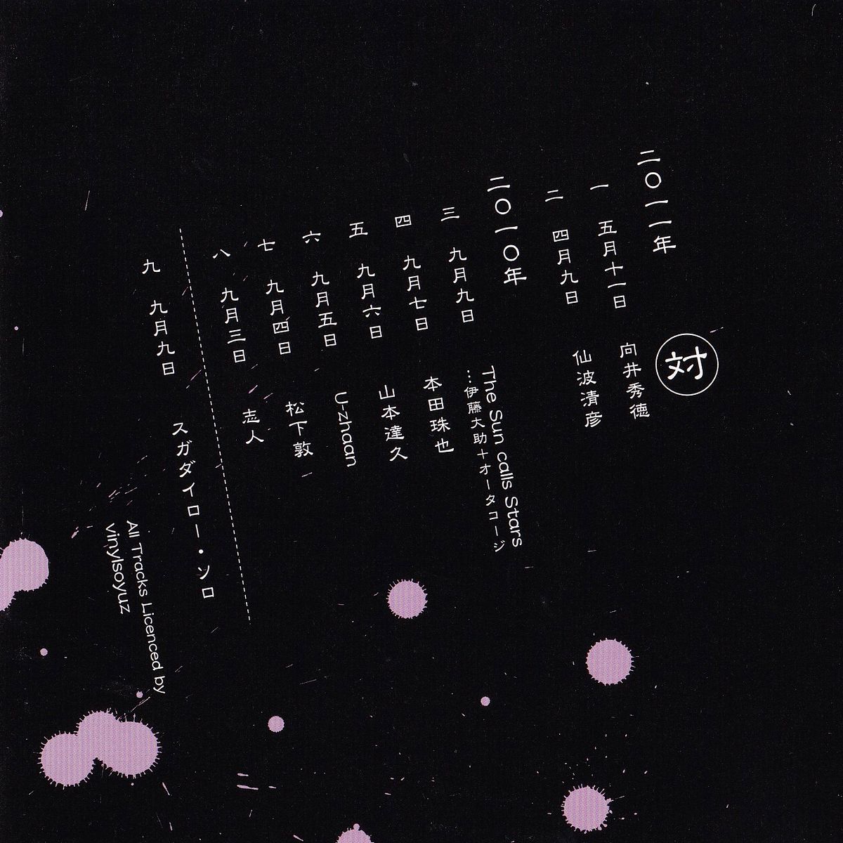 八番勝負 - スガダイロー