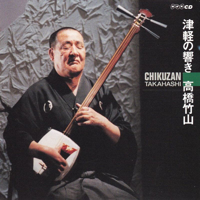 津軽の響き - 高橋竹山 CHIKUZAN TAKAHASHI