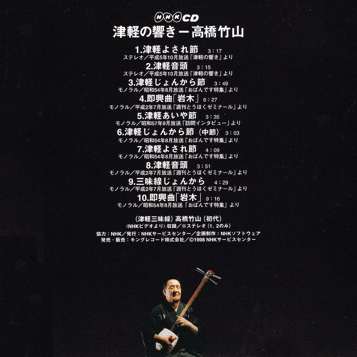 津軽の響き - 高橋竹山 CHIKUZAN TAKAHASHI